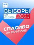 12.09.2023г. Реутов выбрал своего Губернатора