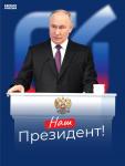 Центризбирком подвел окончательные итоги выборов: у Владимира Путина 87,28% голосов. 