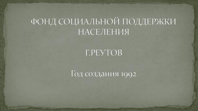 Фонд социальной поддержки населения  (ФСПН) существует с 1992 года