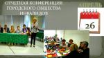 Знаковой стала в этом году отчетно-выборная конференция городского ОБЩЕСТВА ИНВАЛИДОВ