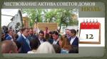 Мероприятия по чествованию актива советов домов