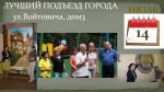 В областном конкурсе победителем на звание ЛУЧШИЙ ПОДЪЕЗД ГОРОДА  стал подъезд по  ул. Войтовича, дом 3.