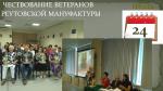 Встреча в ФСПН ветеранов Реутовской мануфактуры