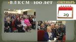 Празднование 100- летия ВЛКСМ в Реутове