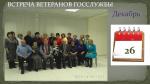 Встреча в ФСПН общественной организации бывших работников госслужбы. Председатель Крылова Лидия Андреевна