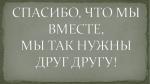 Главное достояние Фонда – это люди.