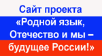 Сайт проекта «Родной язык, Отечество и мы – будущее России!»