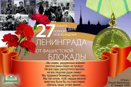 Сегодня 27 января 2021 года исполняется 77 лет со дня полного освобождения Ленинграда от фашистской блокады