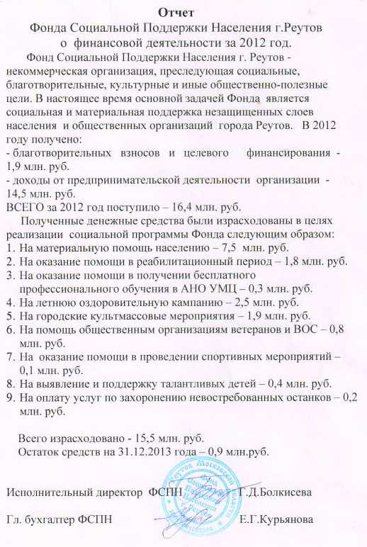 Отчет Фонда Социальной Поддержки Населения г. Реутов о финансовой деятельности за 2012 год.